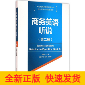 商務(wù)英語聽說