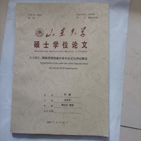 山东大学硕士学位论文：网络恶搞现象的青年亚文化特征解读