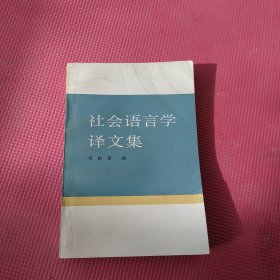 社会语言学译文集