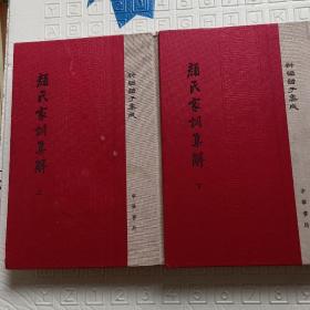 颜氏家训集解 上下