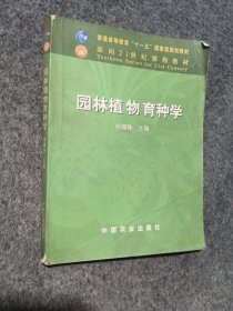 面向21世纪课程教材：园林植物育种学
