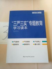 “三严三实”专题教育学习读本