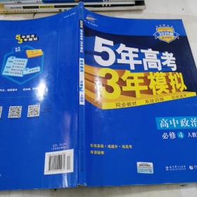 曲一线科学备考·5年高考3年模拟：高中政治（必修4 RJ 高中同步新课标 2015）