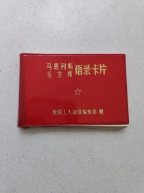 《马恩列斯毛主席语录卡片》(全新没有使用过)。高8.9厘米，宽13.5厘米