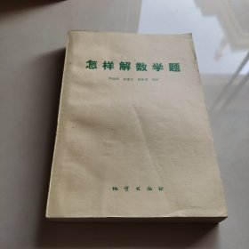 怎樣解數(shù)學(xué)題