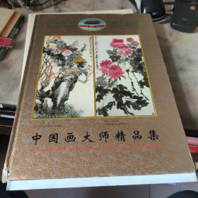 故宫博物院中国画大师精品集