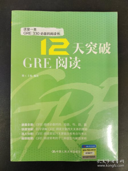 12天突破GRE阅读