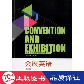 高等院校会展专业系列教材：会展英语（第2版）