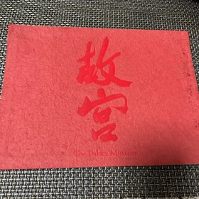 故宫～故宫大型电视纪录片宣传画册