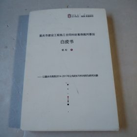 重庆市建设工程施工合同纠纷案例裁判要旨白皮书