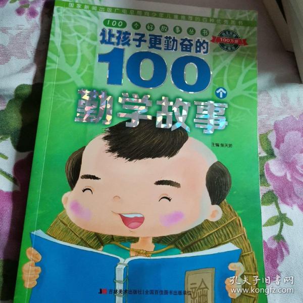 100个好故事丛书：让孩子更勤奋的100个勤学故事