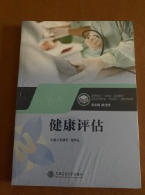 健康评估 上海交通大学出版社9787313288158