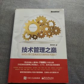 技术管理之巅：如何从零打造高质效互联网技术团队？