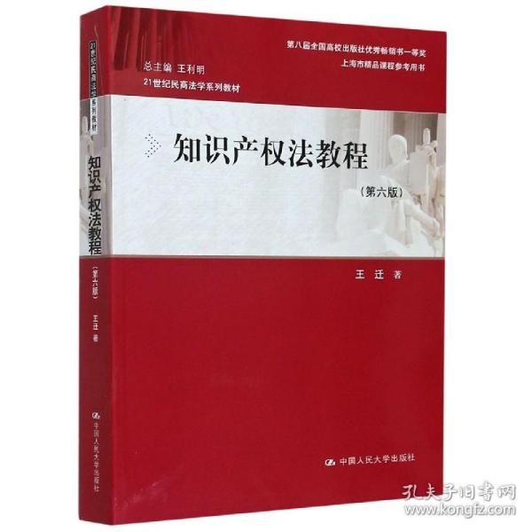 知识产权法教程（第六版）（21世纪民商法学系列教材；第八届全国高校出版社优秀畅销书一等奖；上海市