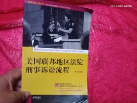 美国联邦地区法院刑事诉讼流程/美国联邦司法中心法院工作人员培训教程（附光盘）