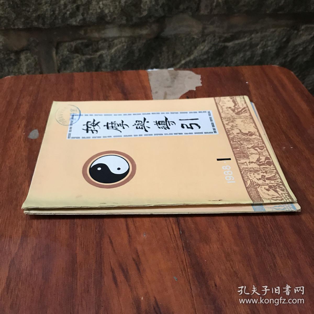 按摩与导引 1988 1、3两本合售