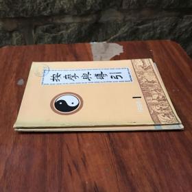 按摩与导引 1988 1、3两本合售