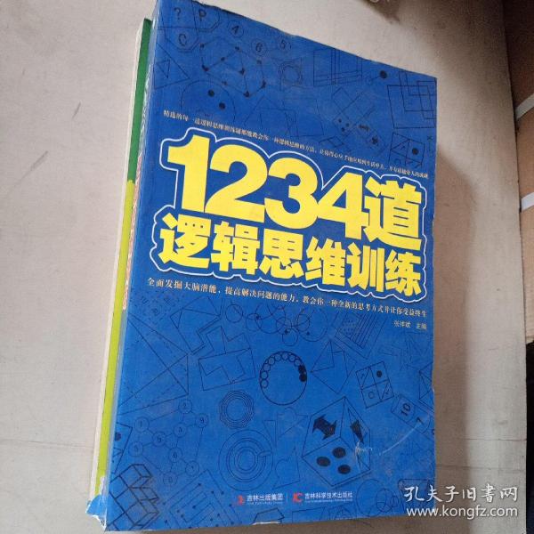 1234道逻辑思维训练