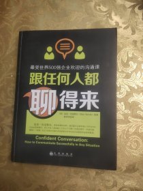 跟任何人都聊得来：写给内向者的沟通心理学