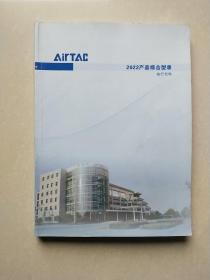 AirTAC 2022产品综合型录 执行元件