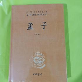 中华经典名著全本全注全译丛书：孟子 正版全新塑封精装