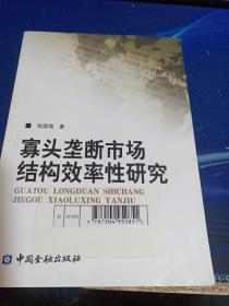 寡头垄断市场结构效率性研究（馆藏）