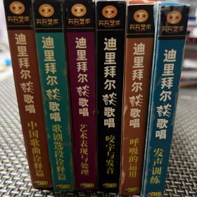 著名花腔女高音歌唱家——迪里拜尔谈歌唱 （咬字与发音、呼吸的运用、发声训练、艺术表现与处理、中国歌曲诠释篇、歌剧选段诠释篇）6辑共计12片VCD本产品被列入《“十五”国家重点音像出版规划》极轻微使用痕迹 C2