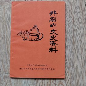 井冈山文史资料 (第二辑)