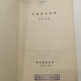 中国农业地理 1956年版，仅印3000册