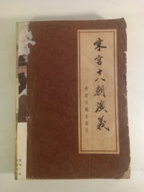 宋宫十八朝演义(上册)(1981年)