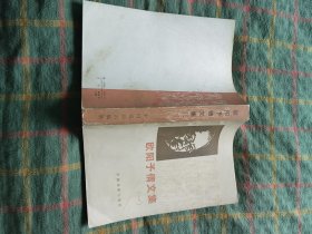 欧阳予倩文集（一）