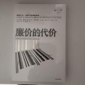 廉价的代价：资本主义、自然与星球的未来