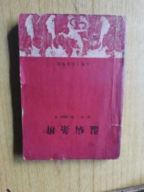 温病条辨 （清）吴瑭（鞠通）著，平装32开，人民卫生出版社1964年一版二印售价129元包快递