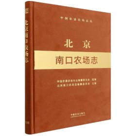 北京南口农场志（中国农垦农场志丛）