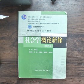 社会学概论新修（第四版）