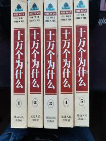 【精装】十万个为什么1-5册