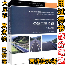 公路工程监理(第二2版)朱爱民9787114148194人民交通出版社股份有限公司2018-08-01