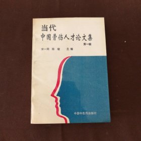 当代中国骨伤人才论文集（第一辑）