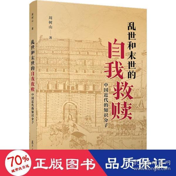 乱世与末世的自我救赎：中国近代的知识分子