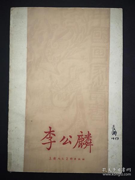 中国画家丛书   李公麟