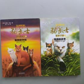 猫武士荒野手册4:族群的战争