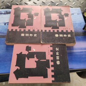 春明外史 上中下