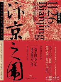 汴京之围：北宋末年的外交、战争和人