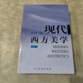 现代西方美学（上编）