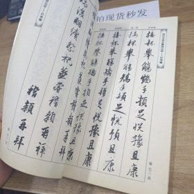 历代千字文真迹比较：行书卷