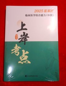 2025蓝基因临床医学综合能力（中医）