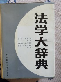 法学大辞典一版一印