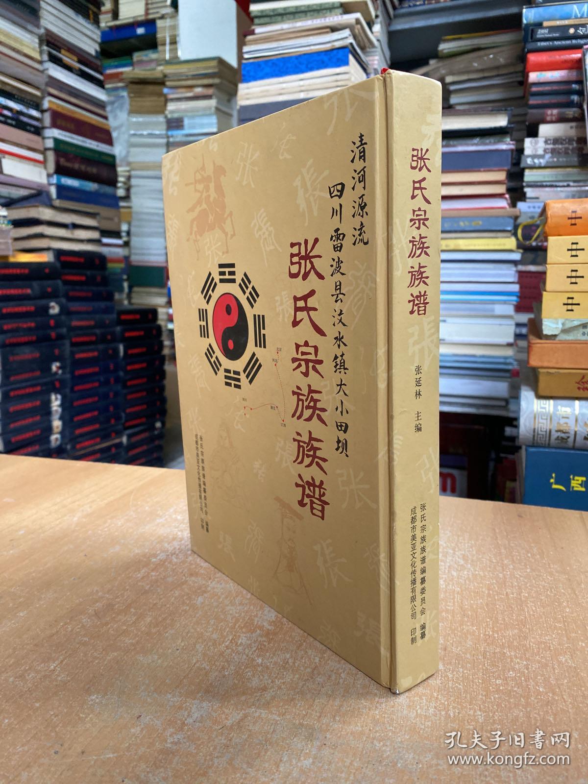 张氏宗族族谱 （清流源流四川雷波县汶水镇大小天坝）（仅印200册）