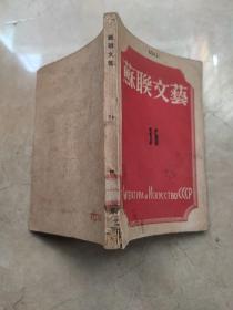 苏联文艺36  1949年