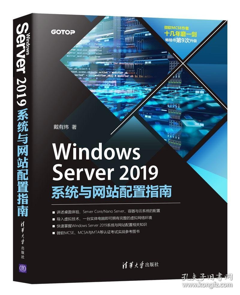 【正版书籍】WindowsServer2019系统与网站配置指南